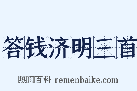 答钱济明三首是什么意思的图片